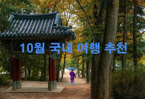 10월-국내-여행-추천-사진