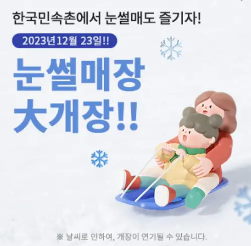 한국민속촌-눈썰매장-안내사진