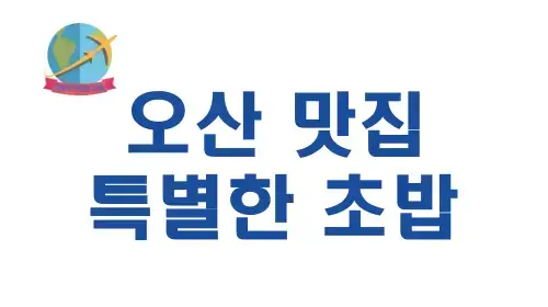 특별한초밥