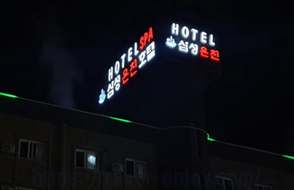 출처-www.samsungspahotel.com