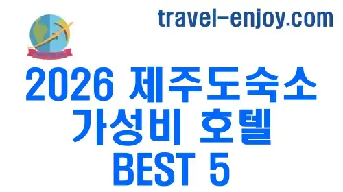 2026 제주도숙소 가성비 호텔 BEST 5 2026 제주도숙소 가성비 호텔 BEST 5